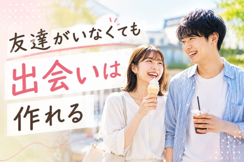 友達がいなくても出会いは作れる
