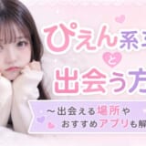 ぴえん系女子と出会う方法は？出会える場所やおすすめアプリを解説