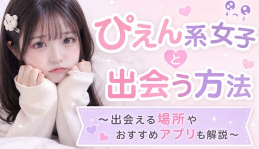 ぴえん系女子と出会う方法は？出会える場所やおすすめアプリを解説
