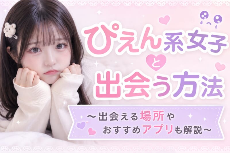 ぴえん系女子と出会う方法は？出会える場所やおすすめアプリを解説