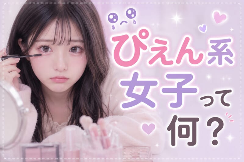 ぴえん系女子とは？