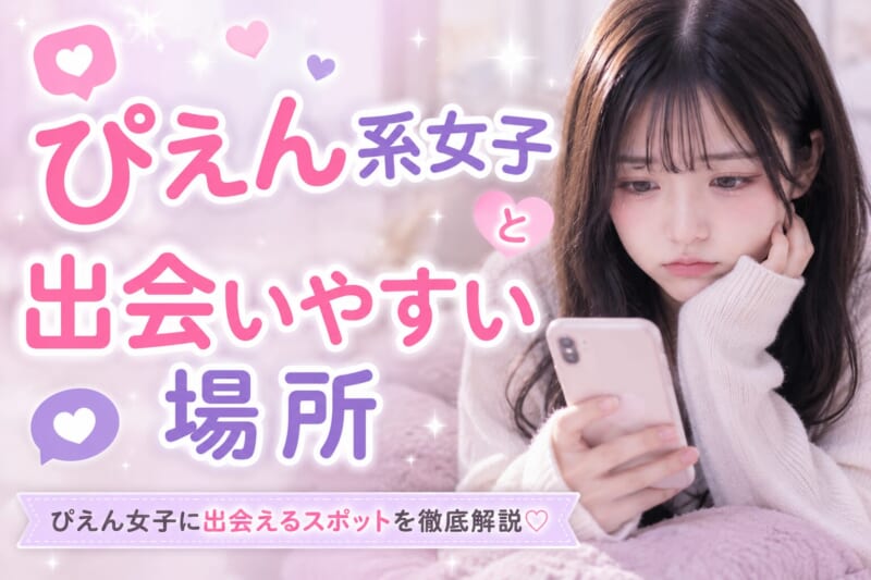 ぴえん系女子と出会いやすい場所