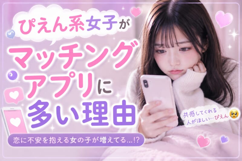 ぴえん系女子がマッチングアプリに多い理由