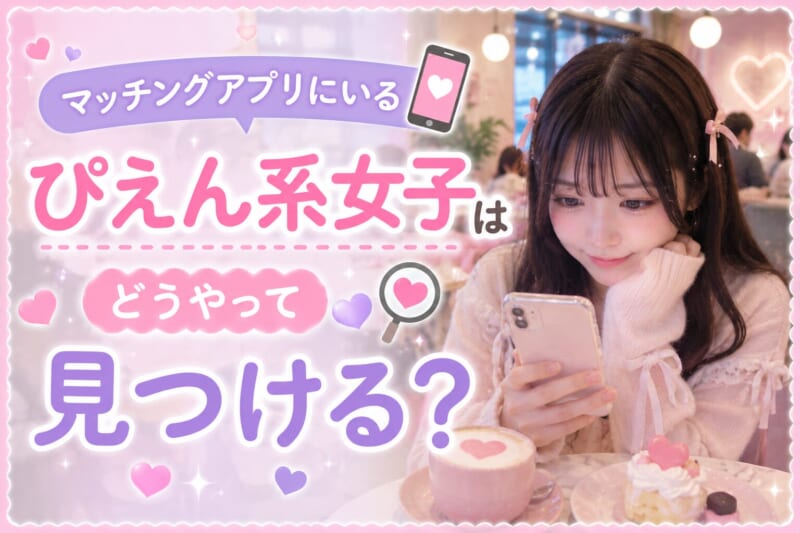 ぴえん系女子をアプリで見つけるコツ