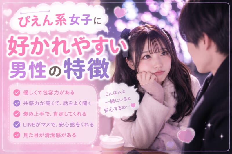 ぴえん系女子に好かれやすい男性の特徴