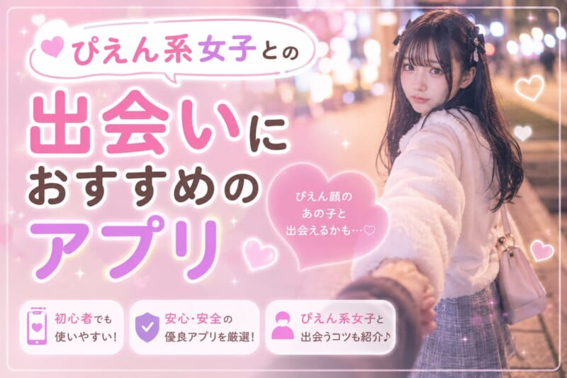 ぴえん系女子との出会いにおすすめのアプリ5選