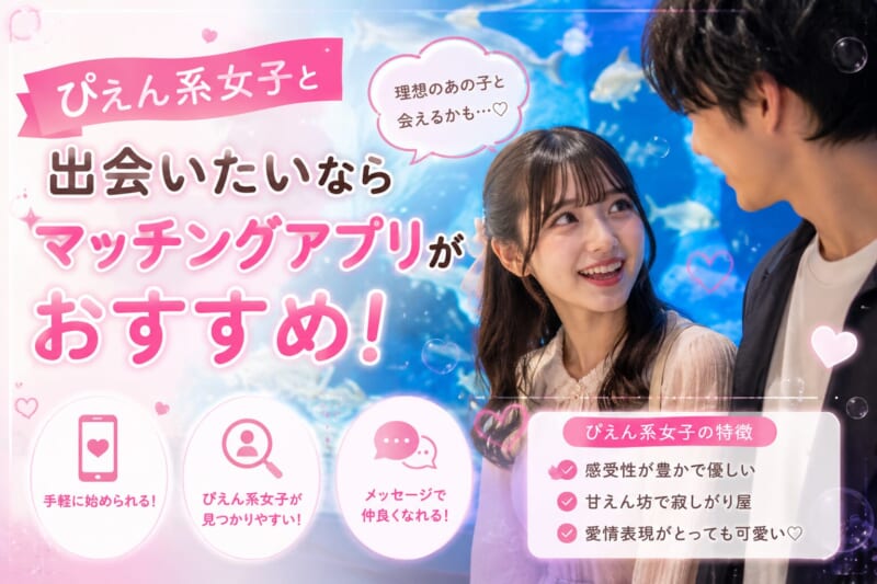 ぴえん系女子と出会いたいならマッチングアプリがおすすめ！