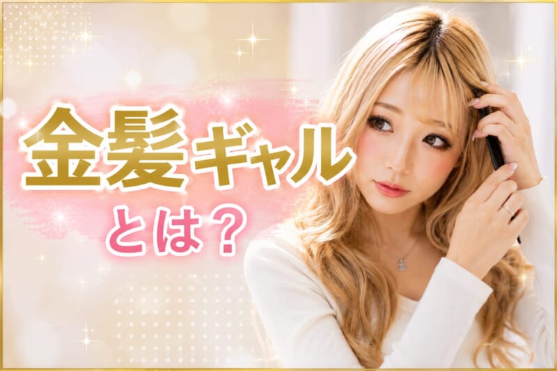 金髪ギャルとは?特徴や恋愛傾向を解説