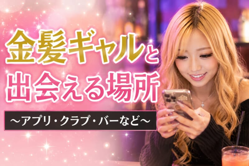 金髪ギャルと出会える場所