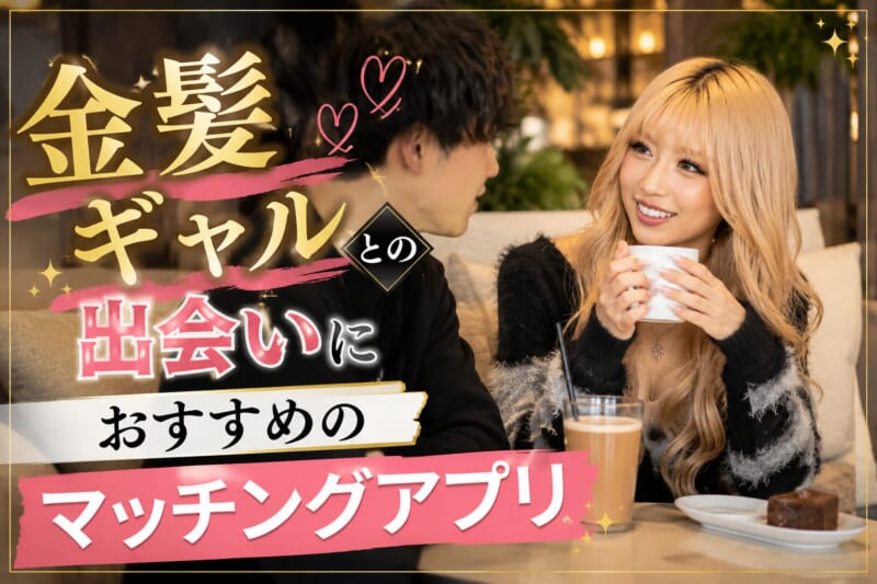 金髪ギャルとの出会いにおすすめのマッチングアプリ
