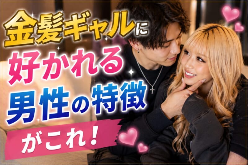 金髪ギャルに好かれる男性の特徴