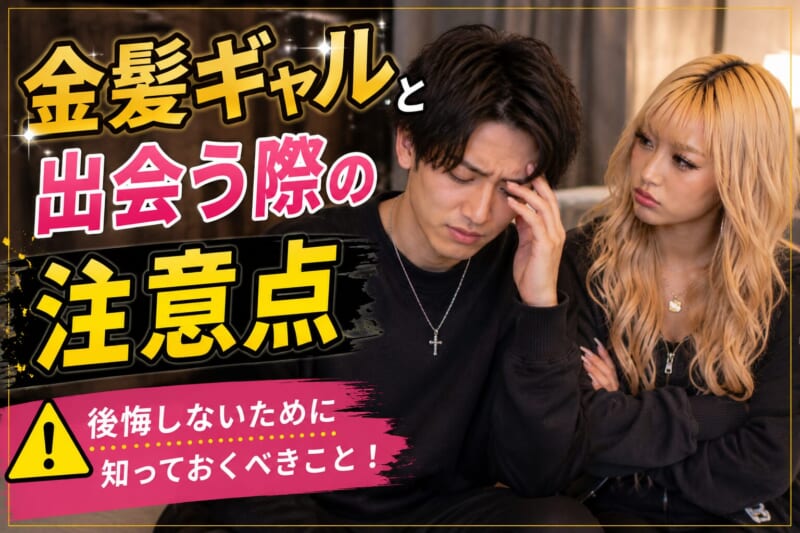 金髪ギャルと出会う際の注意点