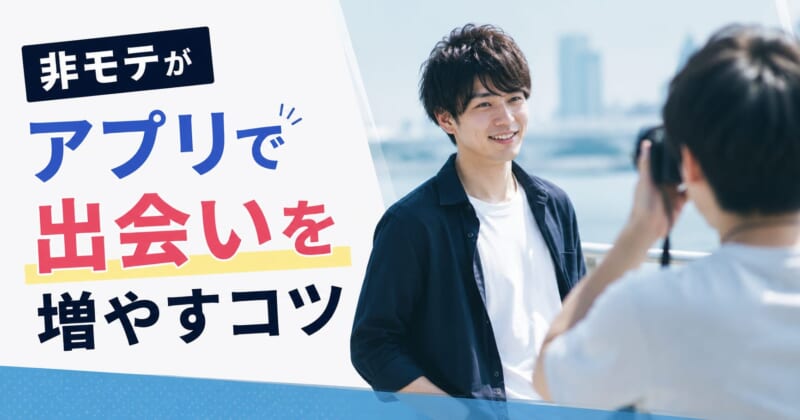 非モテがアプリで出会いを増やすコツ