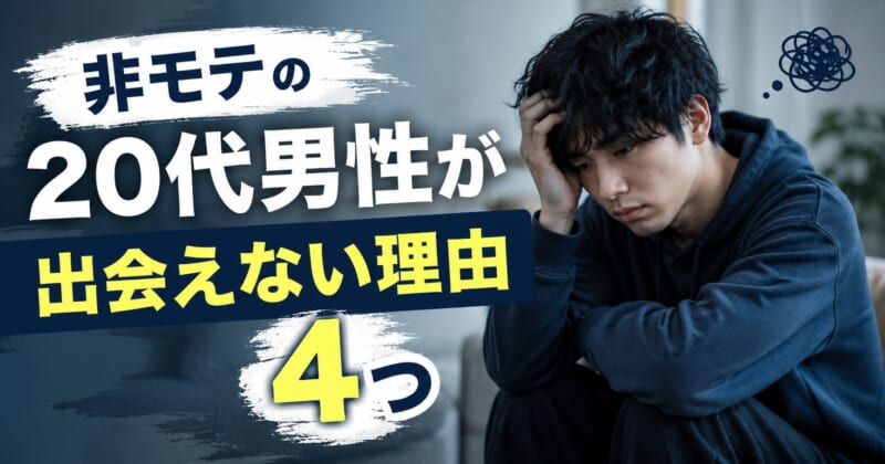 非モテの20代男性が出会えない理由