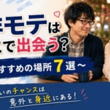 非モテはどこで出会う？彼女が欲しい20代男性におすすめの場所8選
