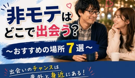 非モテはどこで出会う？彼女が欲しい20代男性におすすめの場所8選