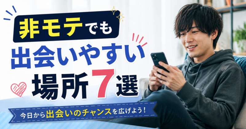 非モテでも出会いやすい場所7選