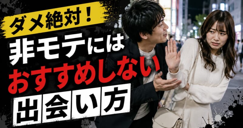 非モテにはおすすめしない出会い方