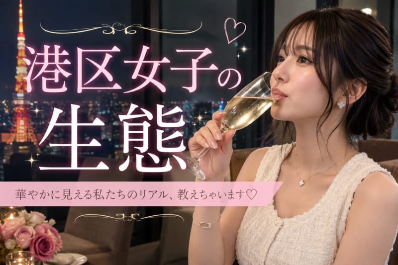 港区女子とは?特徴や実態を解説