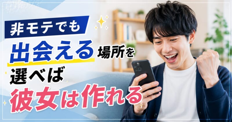 非モテでも出会える場所を選べば彼女は作れる