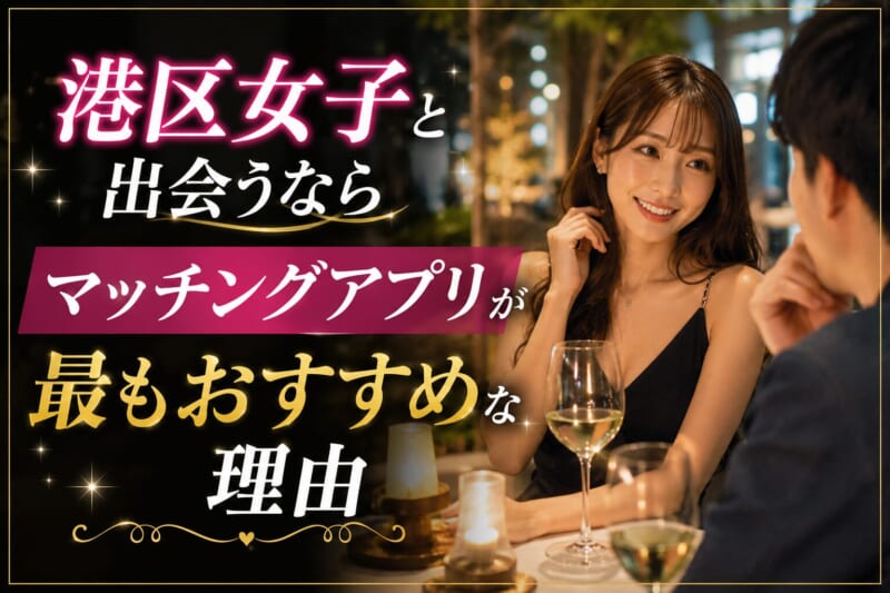 港区女子と出会うならマッチングアプリが最もおすすめな理由