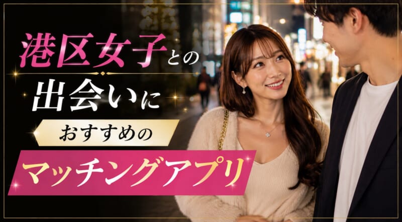 港区女子との出会いにおすすめのマッチングアプリ5選