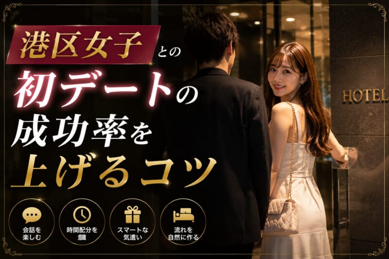 港区女子との初デートでヤレる率を上げるコツ