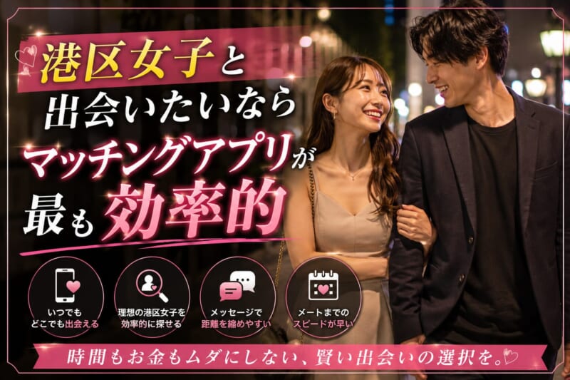 港区女子と出会いたいならマッチングアプリが最も効率的