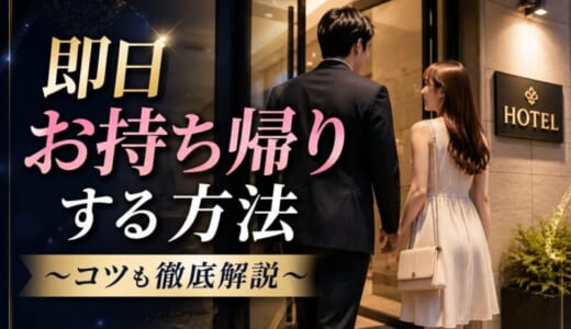 【体験談】即日お持ち帰りする方法｜成功率を上げるコツとおすすめマッチングアプリ5選