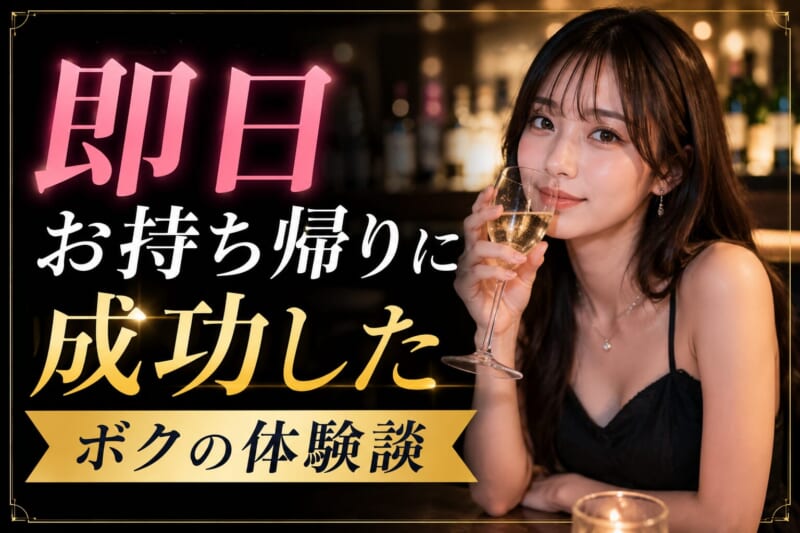 即日お持ち帰りに成功した体験談【30代男性】