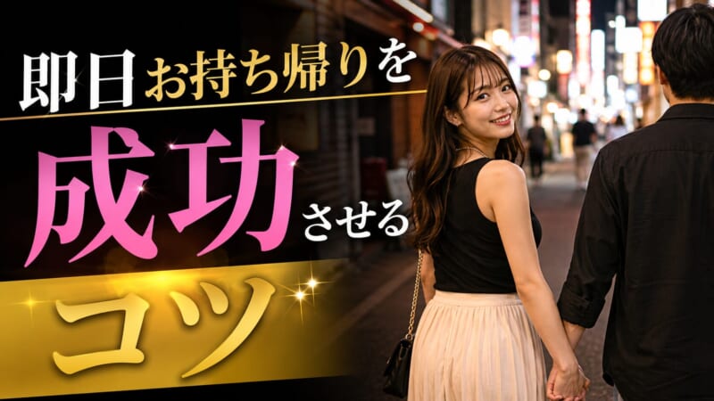 即日お持ち帰りを成功させるコツ