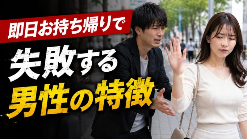 即日お持ち帰りで失敗する男性の特徴